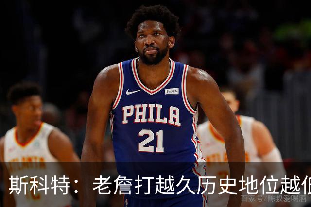 斯科特：老詹打越久历史地位越低 真要打到彻底没人要的时候吗？