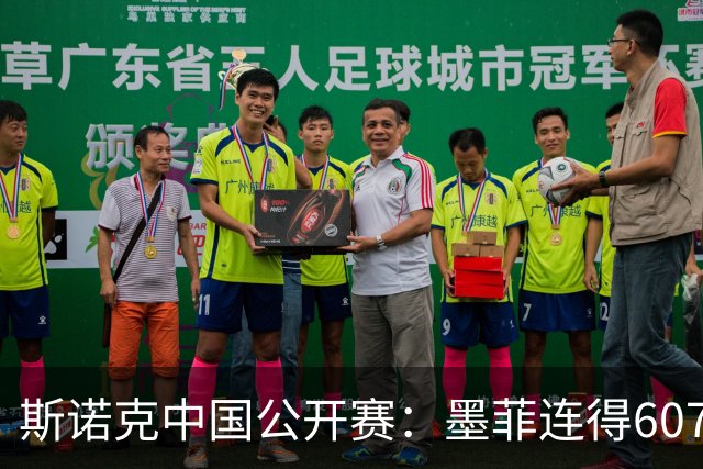 斯诺克中国公开赛：墨菲连得607分创纪录 奥沙利文逆转晋级