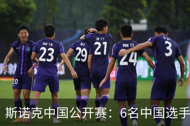 斯诺克中国公开赛：6名中国选手晋级16强