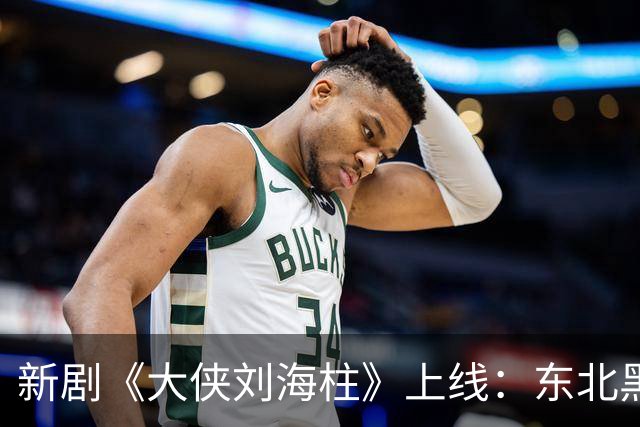 新剧《大侠刘海柱》上线：东北黑道题材为何走不动了