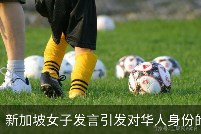 新加坡女子发言引发对华人身份的热议