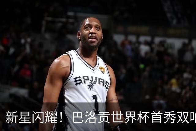 新星闪耀！巴洛贡世界杯首秀双响，赛季法甲13球身价4000万欧！