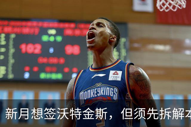 新月想签沃特金斯，但须先拆解本泽马合约难题