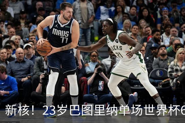 新核！23岁巴图里纳单场世界杯6过人+7造犯规 是马拉多纳后最年轻