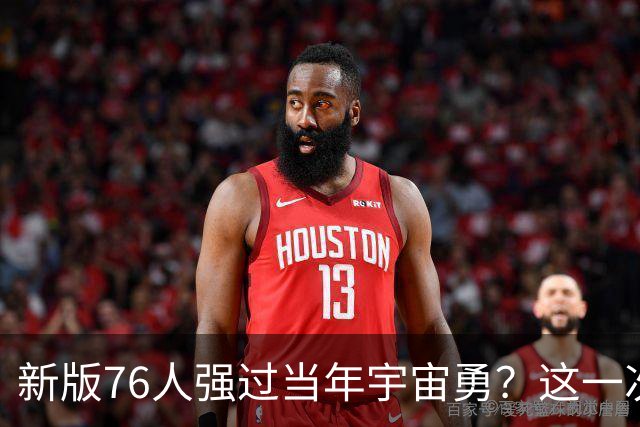新版76人强过当年宇宙勇？这一次杜兰特错的离谱了