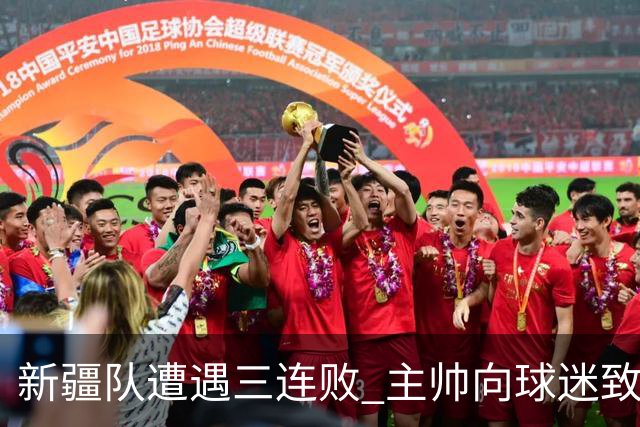 新疆队遭遇三连败 主帅向球迷致歉并承诺改进