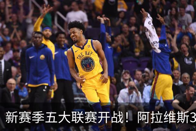 新赛季五大联赛开战！阿拉维斯3-0 塞维2-1逆转绝杀