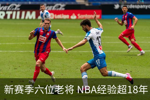 新赛季六位老将 NBA经验超18年