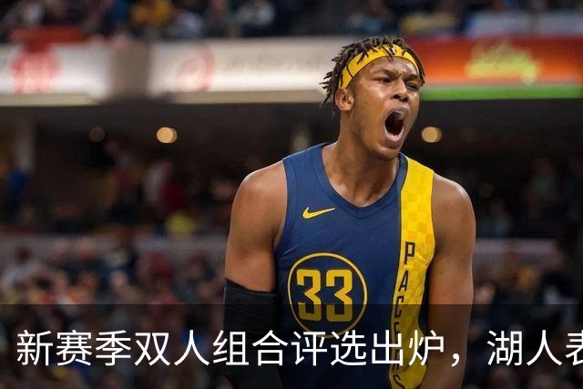 新赛季双人组合评选出炉，湖人表示不满！