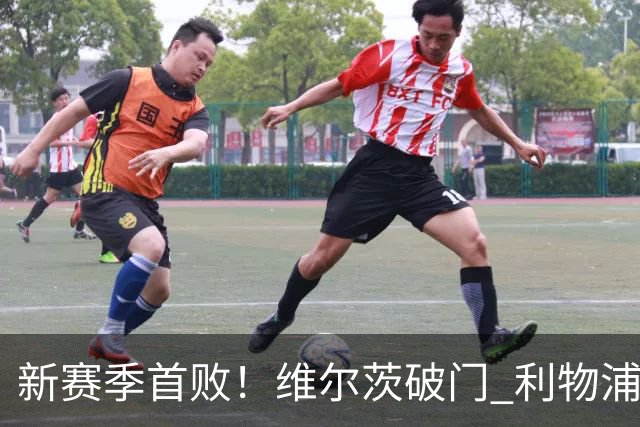 新赛季首败！维尔茨破门 利物浦惨被连追4球2-4利兹