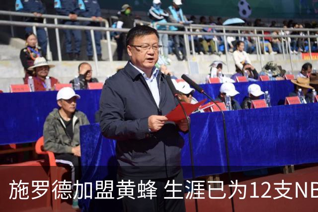 施罗德加盟黄蜂 生涯已为12支NBA球队效力