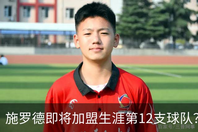 施罗德即将加盟生涯第12支球队？他离队后骑士能追沃特森&库明加