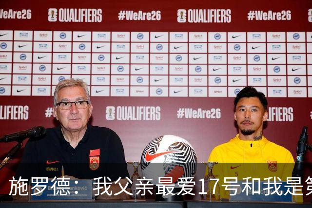 施罗德：我父亲最爱17号&我是第17顺位 所以我坚持穿17号