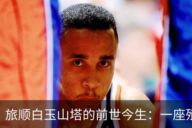 旅顺白玉山塔的前世今生：一座殖民纪念如何变成历史见证