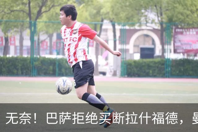 无奈！巴萨拒绝买断拉什福德，曼联心寒！