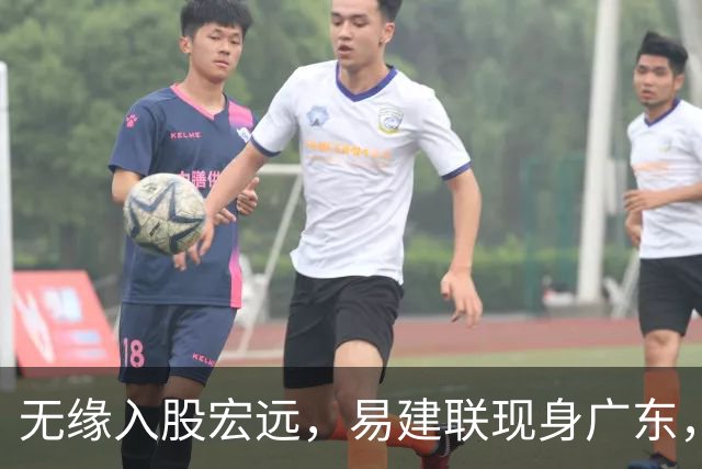 无缘入股宏远，易建联现身广东，妻儿赴美定居有结论