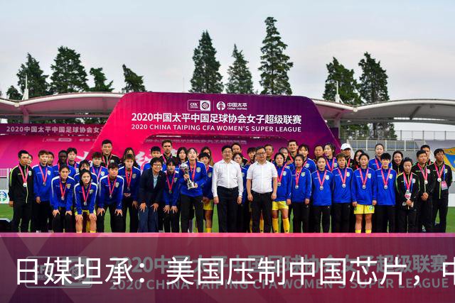 日媒坦承：美国压制中国芯片，中国则在成熟技术领域主导全球市场