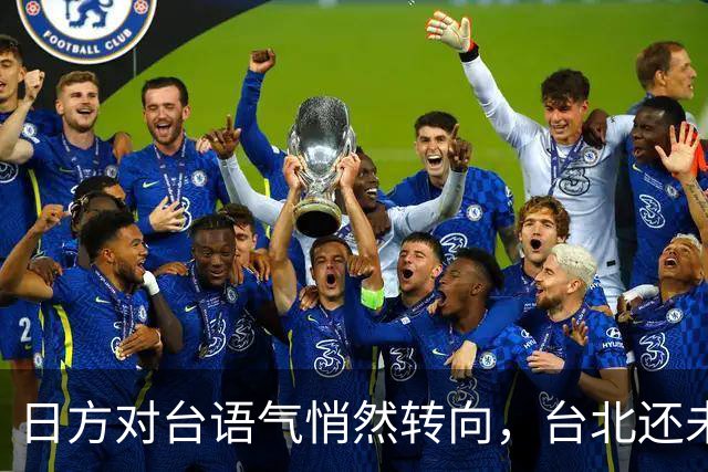 日方对台语气悄然转向，台北还未觉察