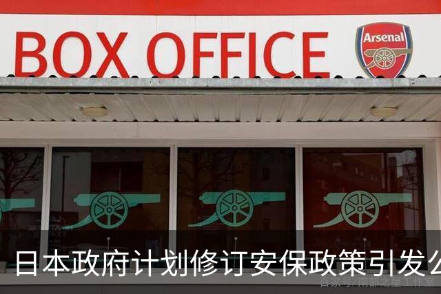 日本政府计划修订安保政策引发公众担忧