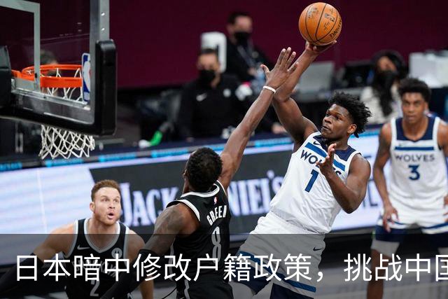 日本暗中修改户籍政策，挑战中国主权