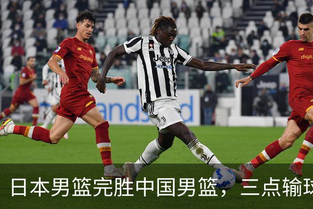 日本男篮完胜中国男篮，三点输球原因，建议这三人下次不要带