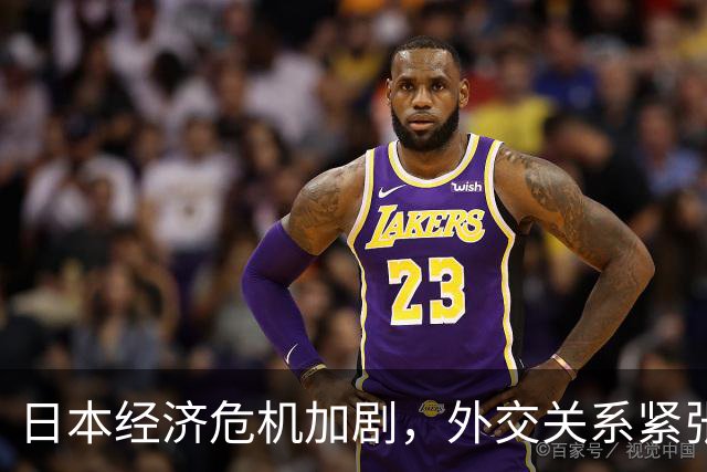 日本经济危机加剧，外交关系紧张局面难解