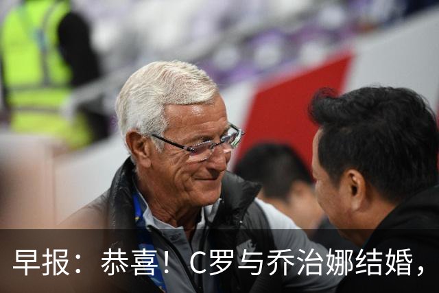 早报：恭喜！C罗与乔治娜结婚，相爱十年终成眷属
