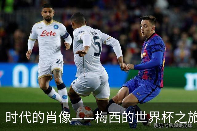 时代的肖像——梅西的世界杯之旅与阿根廷沉浮记