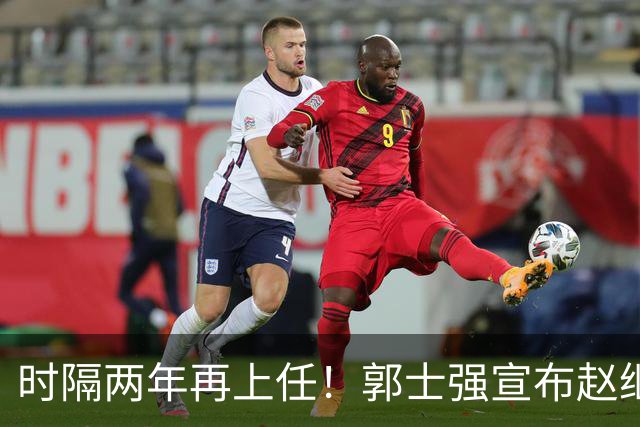 时隔两年再上任！郭士强宣布赵继伟任男篮队长 率队征战世预赛