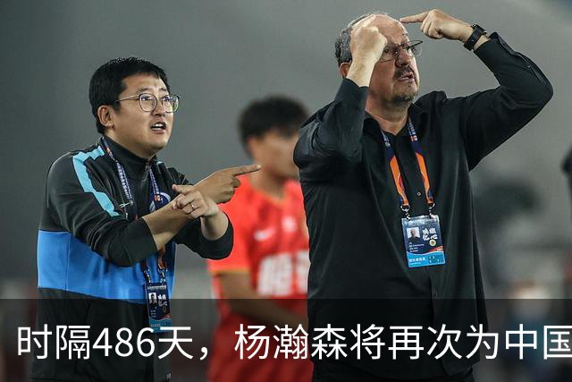 时隔486天，杨瀚森将再次为中国男篮出战！