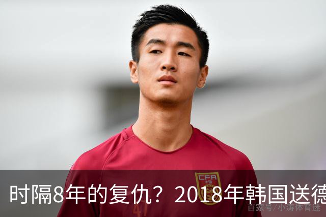 时隔8年的复仇？2018年韩国送德国出局 2026年战车还以暴击