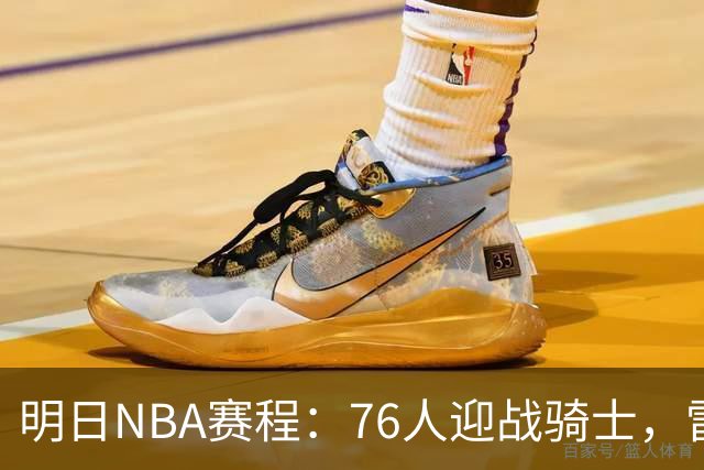 明日NBA赛程：76人迎战骑士，雷霆对决掘金