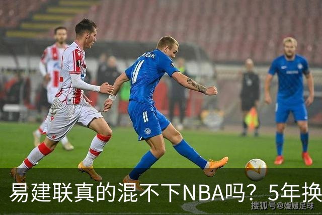 易建联真的混不下NBA吗？5年换4队后才发现，答案可能很意外