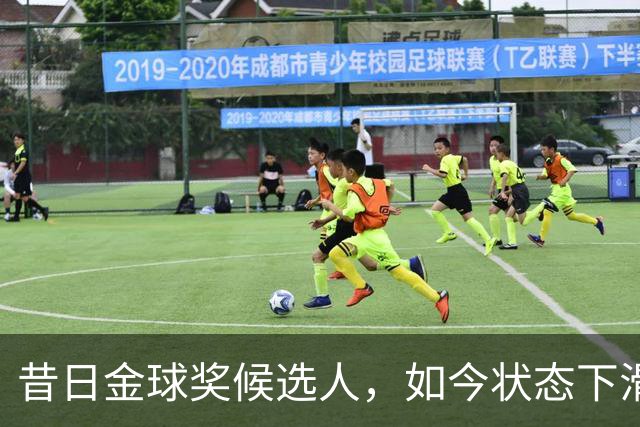 昔日金球奖候选人，如今状态下滑频频被换下
