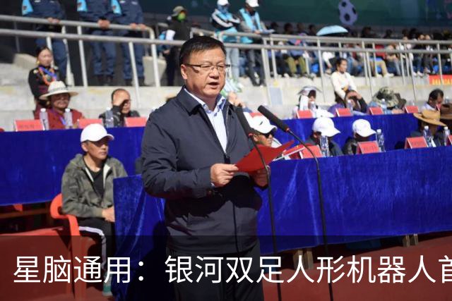 星脑通用：银河双足人形机器人首露面