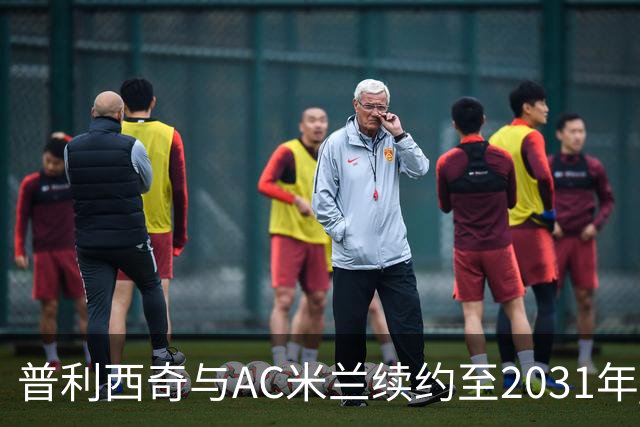 普利西奇与AC米兰续约至2031年 新合约年薪500万欧