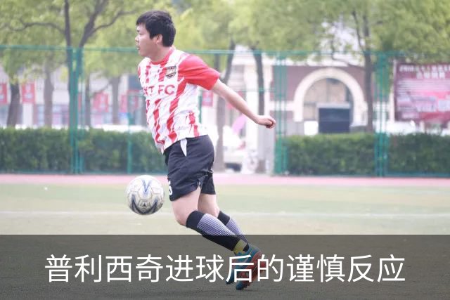 普利西奇进球后的谨慎反应