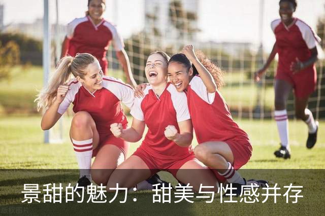 景甜的魅力：甜美与性感并存