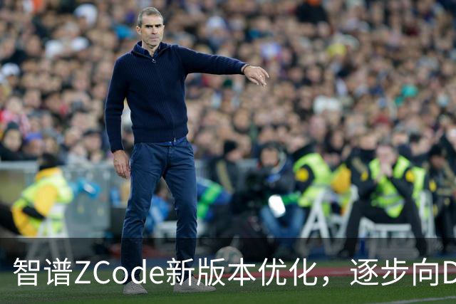 智谱ZCode新版本优化，逐步向DeepSeek Harness靠拢