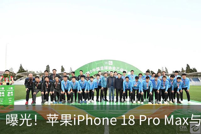 曝光！苹果iPhone 18 Pro Max与首款折叠版iPhone Ultra机模