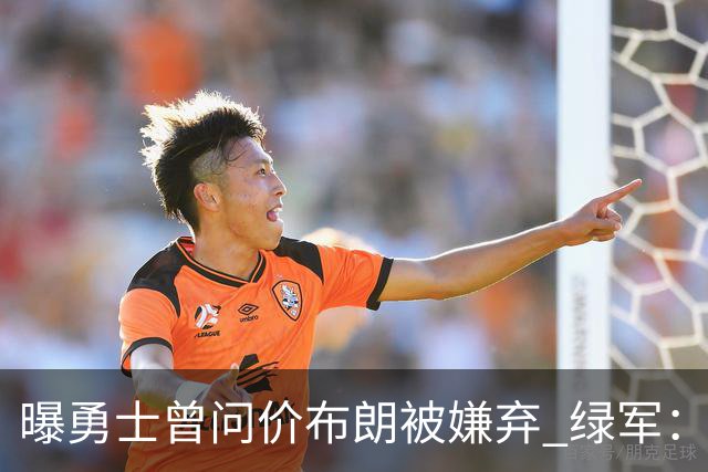 曝勇士曾问价布朗被嫌弃 绿军：对勇士任何资产都无兴趣
