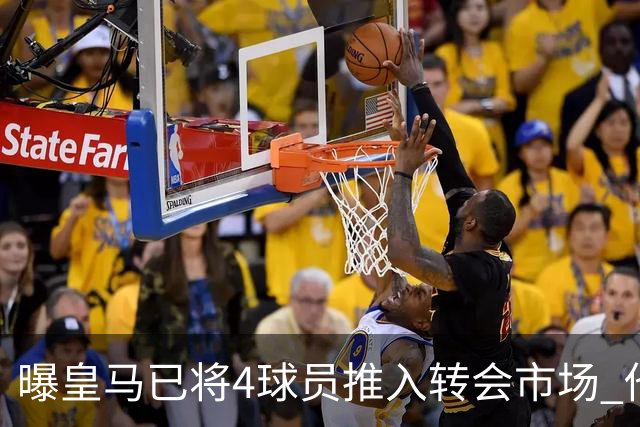曝皇马已将4球员推入转会市场 他们不在安帅计划中