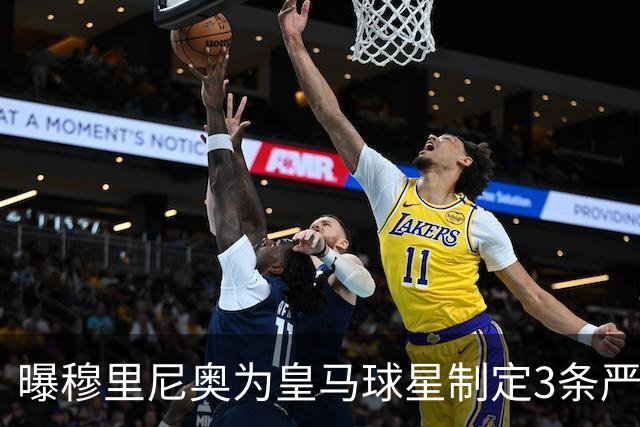 曝穆里尼奥为皇马球星制定3条严规：迟到就要单独训练