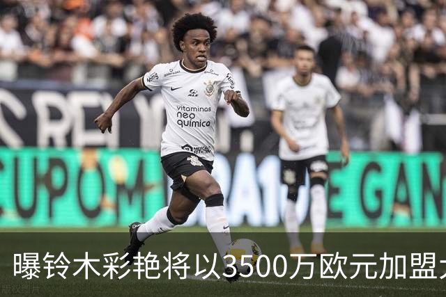 曝铃木彩艳将以3500万欧元加盟大巴黎 随后租借至尤文一年