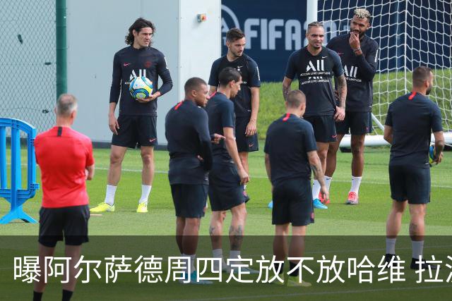 曝阿尔萨德周四定放不放哈维 拉波尔塔或需亲自前往