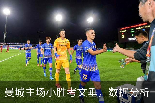 曼城主场小胜考文垂，数据分析一览