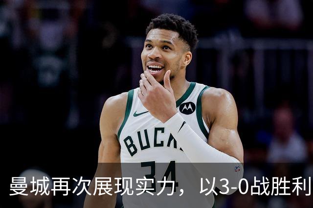 曼城再次展现实力，以3-0战胜利物浦保持全胜战绩