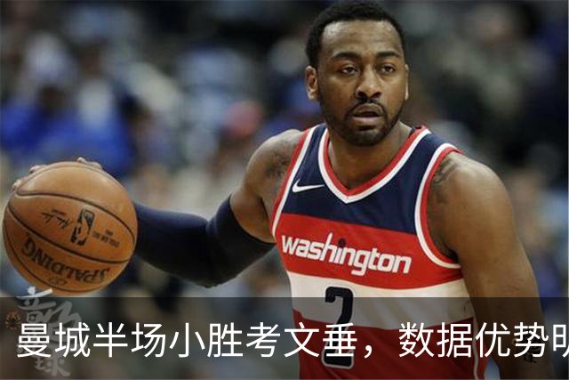 曼城半场小胜考文垂，数据优势明显