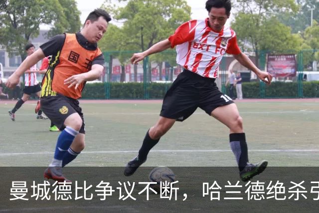 曼城德比争议不断，哈兰德绝杀引发VAR讨论