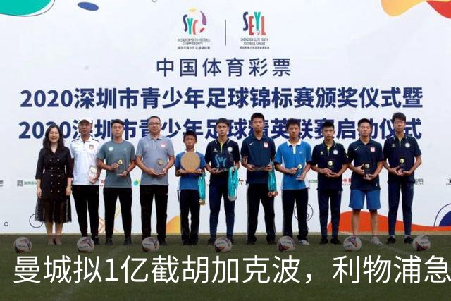 曼城拟1亿截胡加克波，利物浦急寻替代
